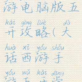 大话西游手游电脑版五开攻略(大话西游手游五开党攻略)