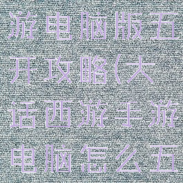 大话西游手游电脑版五开攻略(大话西游手游电脑怎么五开)