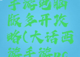 大话西游手游电脑版多开攻略(大话西游手游pc端多开)