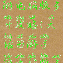 大话西游手游电脑版多开攻略(大话西游手游电脑版多开攻略图)