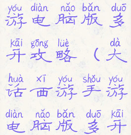 大话西游手游电脑版多开攻略(大话西游手游电脑版多开攻略视频)