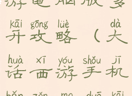大话西游手游电脑版多开攻略(大话西游手机版怎么多开)