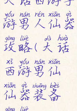 大话西游手游男人仙器攻略(大话西游男仙仙器装备攻略)