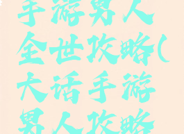 大话西游手游男人全世攻略(大话手游男人攻略平民)