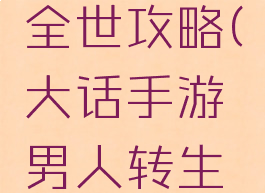 大话西游手游男人全世攻略(大话手游男人转生的最佳路线)