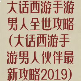大话西游手游男人全世攻略(大话西游手游男人伙伴最新攻略2019)