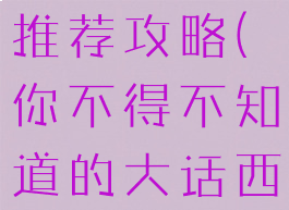 大话西游手游男人加点推荐攻略(你不得不知道的大话西游手游男人加点推荐)