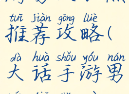 大话西游手游男人加点推荐攻略(大话手游男人加点最新攻略)