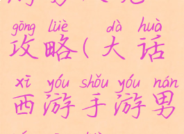 大话西游手游男人呢攻略(大话西游手游男人攻略2021)