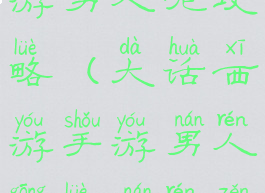 大话西游手游男人呢攻略(大话西游手游男人攻略男人怎么玩)