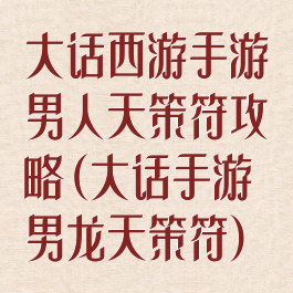 大话西游手游男人天策符攻略(大话手游男龙天策符)