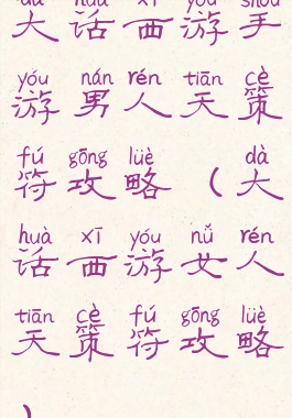 大话西游手游男人天策符攻略(大话西游女人天策符攻略)