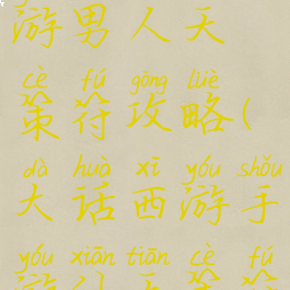 大话西游手游男人天策符攻略(大话西游手游仙天策符攻略)