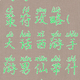 大话西游手游男人天策符攻略(大话西游手游男仙带什么天策符好)