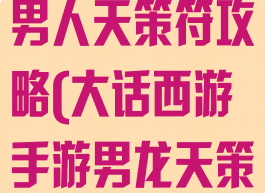 大话西游手游男人天策符攻略(大话西游手游男龙天策符)