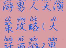 大话西游手游男人天演策攻略(大话西游2男魔天演策)