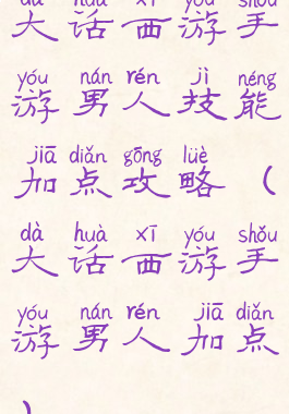 大话西游手游男人技能加点攻略(大话西游手游男人加点)