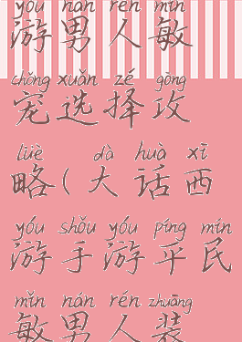 大话西游手游男人敏宠选择攻略(大话西游手游平民敏男人装备攻略)