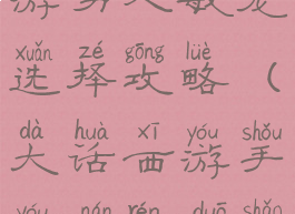 大话西游手游男人敏宠选择攻略(大话西游手游男人多少敏好)