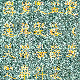 大话西游手游男人血宠选择攻略(大话西游男人带什么血宠)