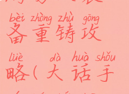 大话西游手游男人装备重铸攻略(大话手游男人装备炼化)