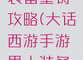 大话西游手游男人装备重铸攻略(大话西游手游男人装备重铸攻略视频)