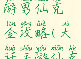 大话西游手游男仙克金攻略(大话手游仙克金怎么样)