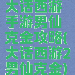大话西游手游男仙克金攻略(大话西游2男仙克金)