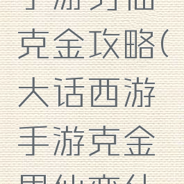 大话西游手游男仙克金攻略(大话西游手游克金男仙变什么卡)