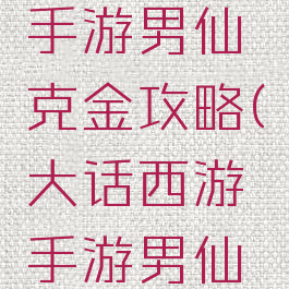 大话西游手游男仙克金攻略(大话西游手游男仙克木)