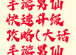 大话西游手游男仙快速升级攻略(大话手游男仙后期攻略)