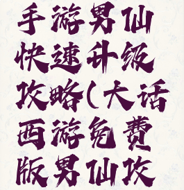 大话西游手游男仙快速升级攻略(大话西游免费版男仙攻略)