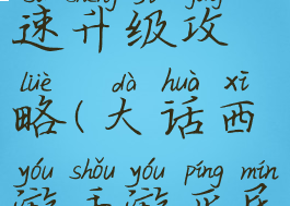 大话西游手游男仙快速升级攻略(大话西游手游平民男仙怎么加点)