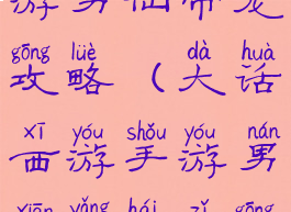 大话西游手游男仙带宠攻略(大话西游手游男仙养孩子攻略)