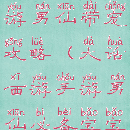 大话西游手游男仙带宠攻略(大话西游手游男仙必备宝宝)