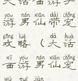 大话西游手游男仙带宠攻略(大话西游男仙宠物推荐)