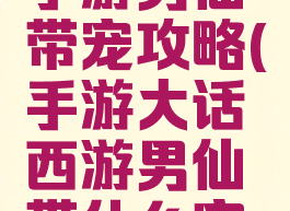大话西游手游男仙带宠攻略(手游大话西游男仙带什么宝宝)