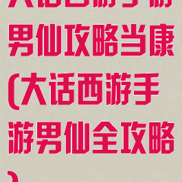 大话西游手游男仙攻略当康(大话西游手游男仙全攻略)
