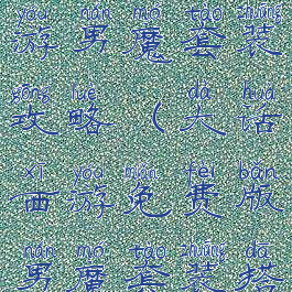 大话西游手游男魔套装攻略(大话西游免费版男魔套装搭配)