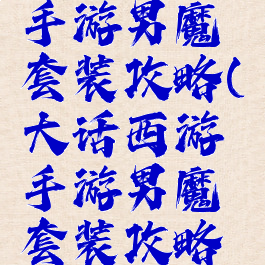 大话西游手游男魔套装攻略(大话西游手游男魔套装攻略视频)