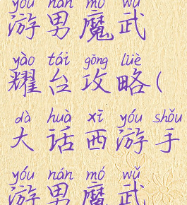 大话西游手游男魔武耀台攻略(大话西游手游男魔武曜台攻略)