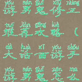 大话西游手游男鬼修正推荐攻略(大话西游手游男鬼怎么修正)