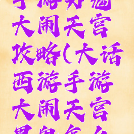 大话西游手游男鬼大闹天宫攻略(大话西游手游大闹天宫男鬼怎么玩)