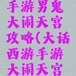 大话西游手游男鬼大闹天宫攻略(大话西游手游大闹天宫男鬼抗性)