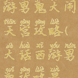 大话西游手游男鬼大闹天宫攻略(大话西游男鬼攻略最新)