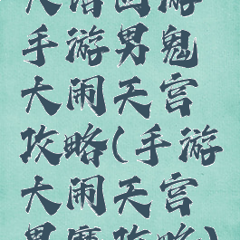 大话西游手游男鬼大闹天宫攻略(手游大闹天宫男魔攻略)