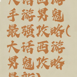 大话西游手游男鬼最强攻略(大话西游男鬼攻略最新)