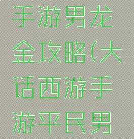 大话西游手游男龙氪金攻略(大话西游手游平民男龙攻略)