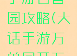 大话西游手游百兽园攻略(大话手游万兽园开五六个技巧)