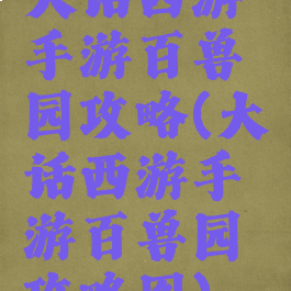 大话西游手游百兽园攻略(大话西游手游百兽园攻略图)